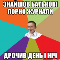 Знайшов батькові порно журнали дрочив день і ніч