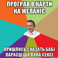 Програв в карти на желаніє Пришлось сказать бабі Парасці шо вона сексі