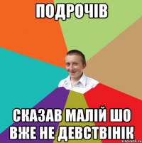 Подрочів Сказав малій шо вже не девствінік