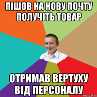 Пішов на Нову Почту получіть товар отримав вертуху від персоналу