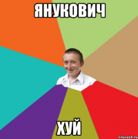 Янукович ХУЙ