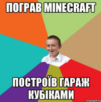 ПОГРАВ MINECRAFT ПОСТРОЇВ ГАРАЖ КУБІКАМИ