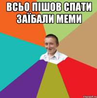 ВСЬО ПІШОВ СПАТИ ЗАЇБАЛИ МЕМИ 