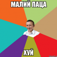 малий паца хуй