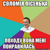 СОломія Пісенька ПОходу вона мені понравилась ____