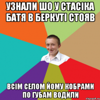 УЗНАЛИ ШО У СТАСІКА БАТЯ В БЕРКУТІ СТОЯВ ВСІМ СЕЛОМ ЙОМУ КОБРАМИ ПО ГУБАМ ВОДИЛИ