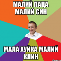 малий паца малий син мала хуйка малий клин