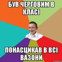 Був черговим в класі понасцикав в всі вазони