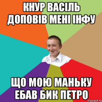 Кнур Васіль доповів мені інфу Що мою Маньку ебав бик Петро