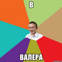 В Валера