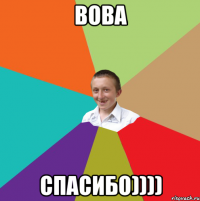 вова спасибо))))