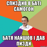 Спиздив в баті самогон Батя найшов і дав пизди