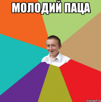 молодий паца 