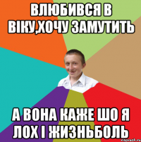 влюбився в Віку,хочу замутить а вона каже шо я лох і жизньболь