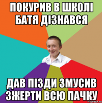 покурив в школі батя дізнався дав пізди змусив зжерти всю пачку