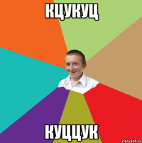 кцукуц куццук