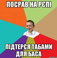 посрав на рєпі підтерся табами для баса