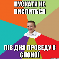 пускати не виспиться пів дня проведу в спокої