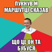 пукнув м маршутці сказав що це он та бубуся