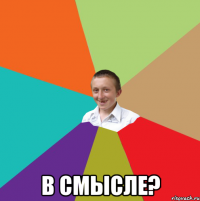  В смысле?