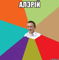 АЛЭРIЙ 