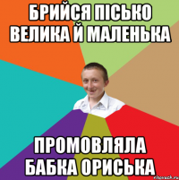 брийся пісько велика й маленька промовляла бабка ориська