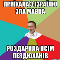 приїхала з Ізраїлю зла мавпа роздарила всім пездюханів