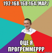 192.168.168.164/map/ оце я прогреммеррр