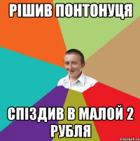 рішив понтонуця спіздив в малой 2 рубля