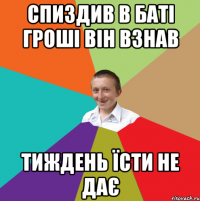 спиздив в баті гроші він взнав тиждень їсти не дає