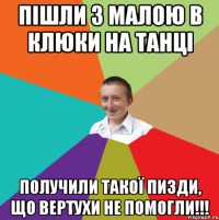 Пішли з малою в Клюки на танці Получили такої пизди, що вертухи не помогли!!!