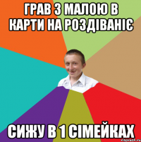 Грав з малою в карти на роздіваніє Сижу в 1 сімейках