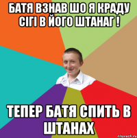 Батя взнав шо я краду сігі в його штанаг ! Тепер батя спить в штанах