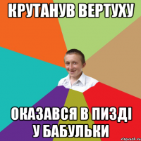 Крутанув Вертуху Оказався в пизді у бабульки