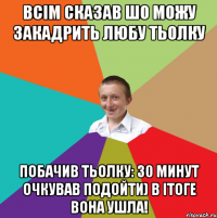 Всім сказав шо можу закадрить любу тьолку Побачив тьолку: 30 минут очкував подойти) в ітоге вона ушла!