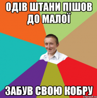 Одів Штани Пішов До Малої Забув Свою Кобру