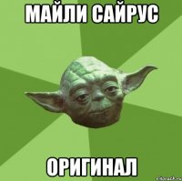 Майли Сайрус Оригинал