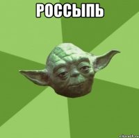 россыпь 