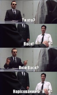 Ти хто? Вася! Якій Вася? Нарісований Б**я