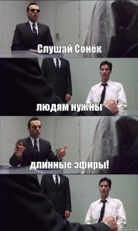 Слушай Сонёк людям нужны длинные эфиры! 