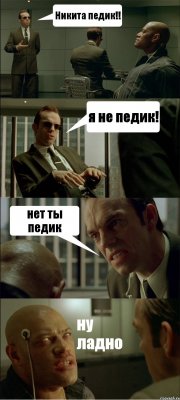 Никита педик!! я не педик! нет ты педик ну ладно