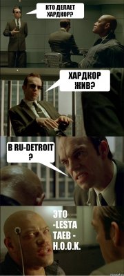 КТО ДЕЛАЕТ ХАРДКОР? ХАРДКОР ЖИВ? В RU-DETROIT ? ЭТО -LESTA TAEB - H.O.O.K.