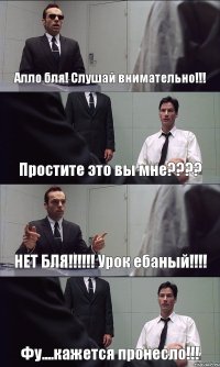 Алло бля! Слушай внимательно!!! Простите это вы мне???? НЕТ БЛЯ!!!!!! Урок ебаный!!!! Фу....кажется пронесло!!!