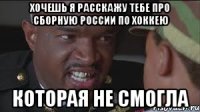 Хочешь я расскажу тебе про сборную России по хоккею Которая не смогла