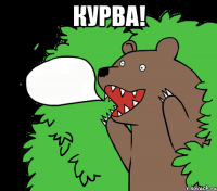 Курва! 