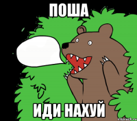 поша иди нахуй