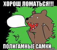 Хорош ломаться!!! полигамные самки...