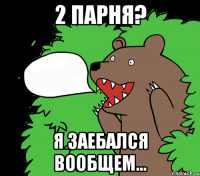 2 парня? я заебался вообщем...