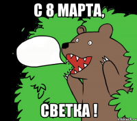 С 8 Марта, Светка !