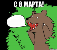 С 8 марта! 